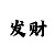 小小鱼迷语彩吧图库